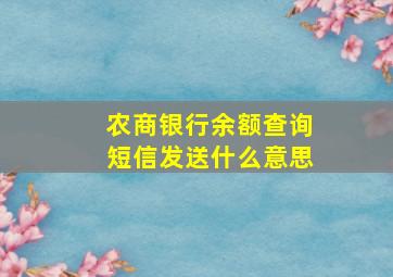 农商银行余额查询短信发送什么意思