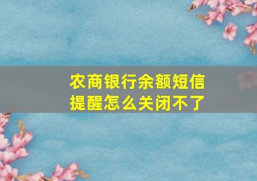 农商银行余额短信提醒怎么关闭不了