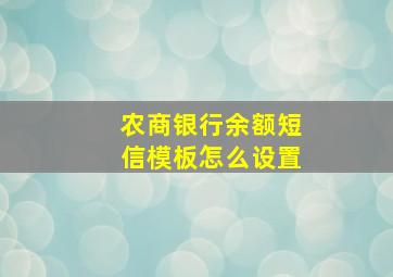 农商银行余额短信模板怎么设置