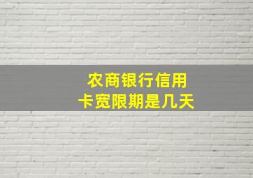 农商银行信用卡宽限期是几天