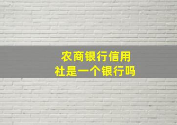 农商银行信用社是一个银行吗