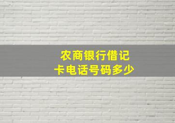 农商银行借记卡电话号码多少