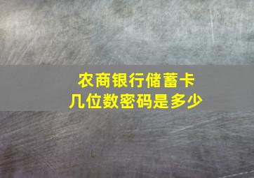 农商银行储蓄卡几位数密码是多少