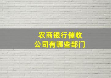 农商银行催收公司有哪些部门