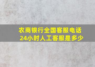 农商银行全国客服电话24小时人工客服是多少