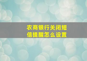 农商银行关闭短信提醒怎么设置