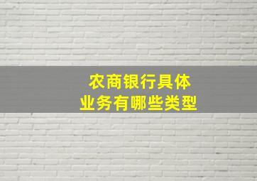 农商银行具体业务有哪些类型