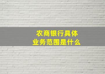 农商银行具体业务范围是什么