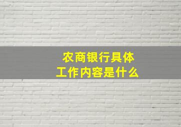 农商银行具体工作内容是什么