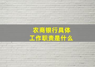 农商银行具体工作职责是什么