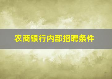 农商银行内部招聘条件