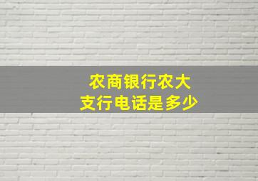 农商银行农大支行电话是多少