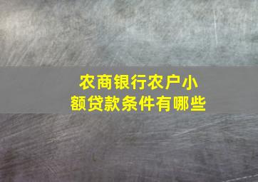 农商银行农户小额贷款条件有哪些