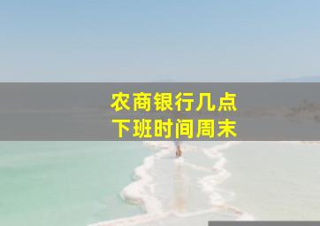 农商银行几点下班时间周末