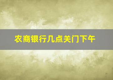 农商银行几点关门下午