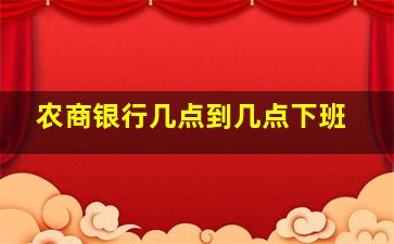 农商银行几点到几点下班