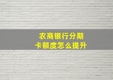 农商银行分期卡额度怎么提升