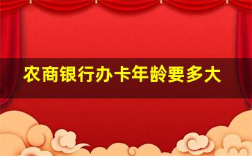 农商银行办卡年龄要多大