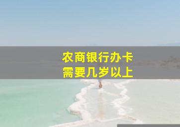 农商银行办卡需要几岁以上