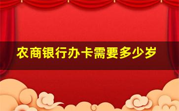 农商银行办卡需要多少岁