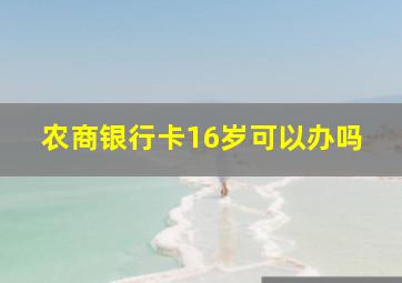 农商银行卡16岁可以办吗