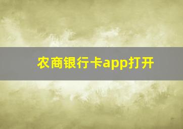 农商银行卡app打开