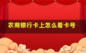 农商银行卡上怎么看卡号