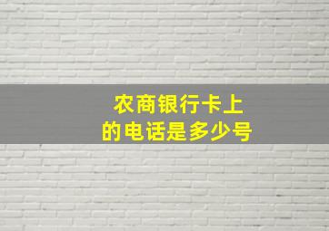 农商银行卡上的电话是多少号