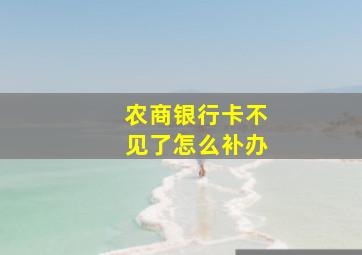 农商银行卡不见了怎么补办