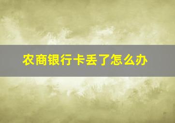 农商银行卡丢了怎么办