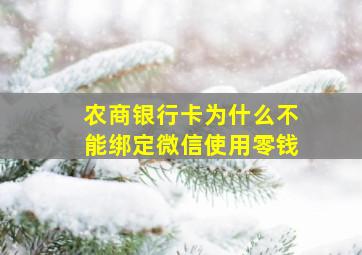 农商银行卡为什么不能绑定微信使用零钱