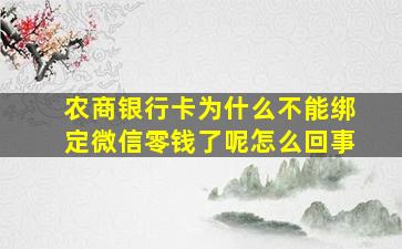 农商银行卡为什么不能绑定微信零钱了呢怎么回事