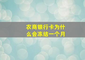 农商银行卡为什么会冻结一个月