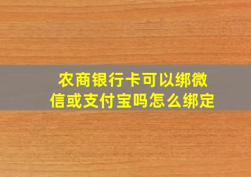 农商银行卡可以绑微信或支付宝吗怎么绑定