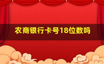 农商银行卡号18位数吗