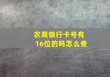 农商银行卡号有16位的吗怎么查