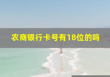 农商银行卡号有18位的吗