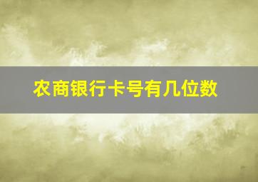 农商银行卡号有几位数