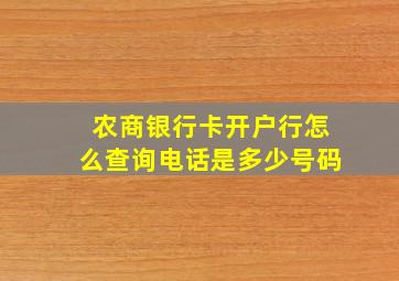 农商银行卡开户行怎么查询电话是多少号码