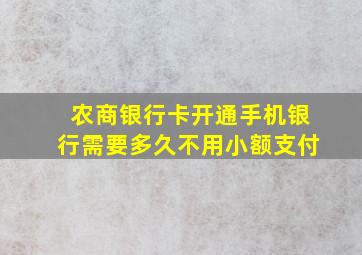 农商银行卡开通手机银行需要多久不用小额支付