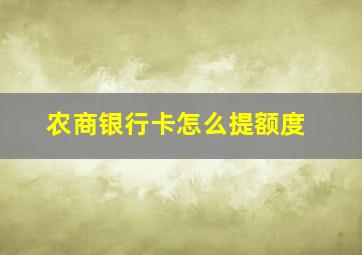 农商银行卡怎么提额度