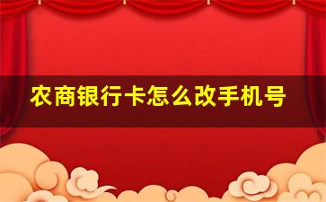 农商银行卡怎么改手机号