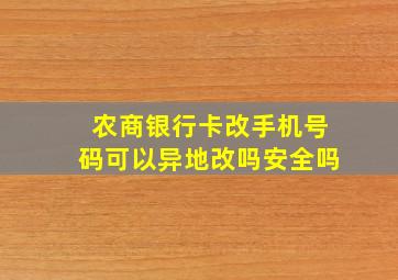 农商银行卡改手机号码可以异地改吗安全吗