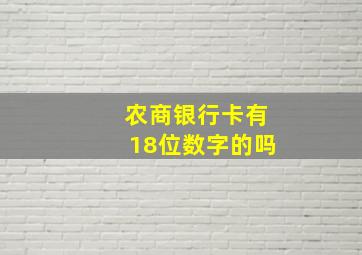 农商银行卡有18位数字的吗