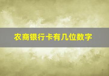 农商银行卡有几位数字