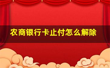 农商银行卡止付怎么解除