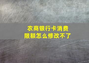 农商银行卡消费限额怎么修改不了