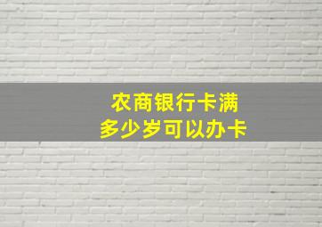 农商银行卡满多少岁可以办卡