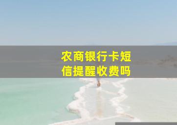 农商银行卡短信提醒收费吗