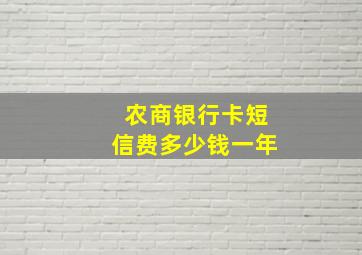 农商银行卡短信费多少钱一年